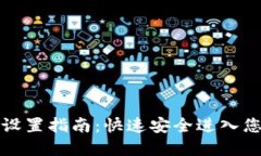 比特派登录设置指南：快速安全进入您的数字钱